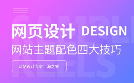 网页设计之主题配色四大技巧