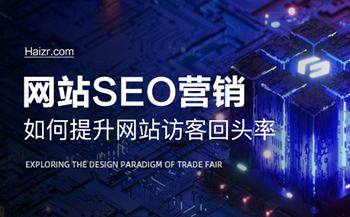 提升网站访客回头率的三大技巧