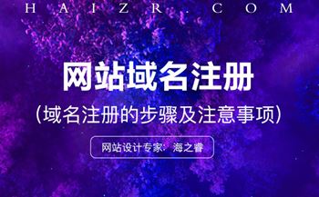 域名怎么注册？注册步骤及事项