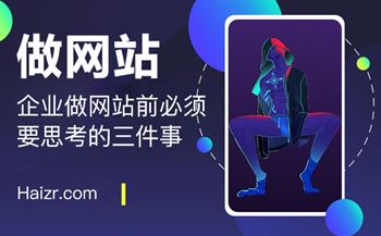 企业做网站前必须要思考的三件事