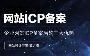 企业网站ICP备案后的三大优势