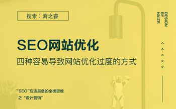 四种容易导致网站优化过度的方式