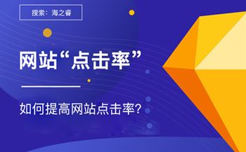 点击率高的网站三大特征
