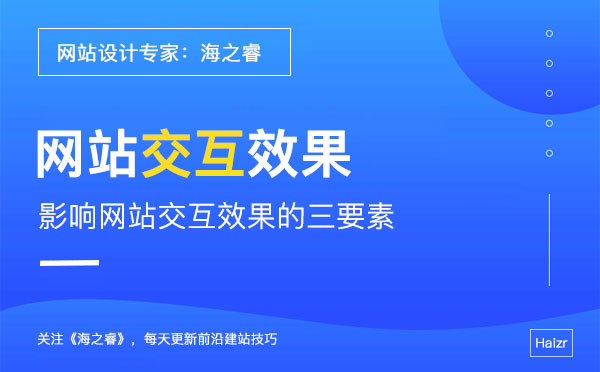 影响网站交互效果的三要素