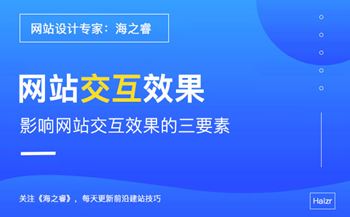 交互式网站设计过程中需要注意的三要素