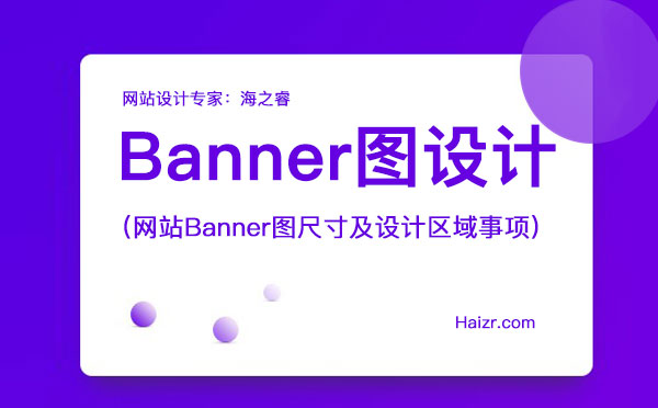 网站Banner图尺寸及设计区域事项