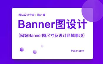 网站Banner图尺寸及设计区域事项