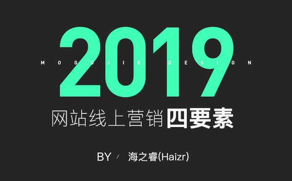 网站线上营销推广基本四要素