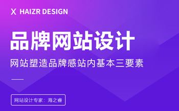网站塑造品牌感站内基本三要素