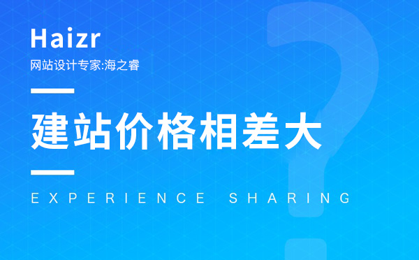 网络公司建站影响报价的三大因素