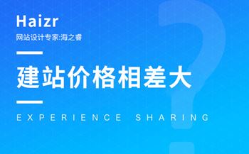 网站建设价格报价差异大的三大原因
