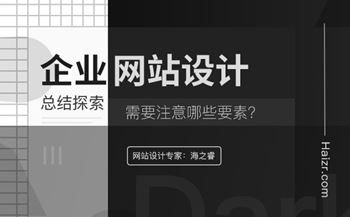 企业网站设计基本三要素