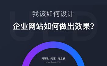 企业网站做出效果必备的三要素