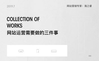 网站上线后运营需要做的三件事