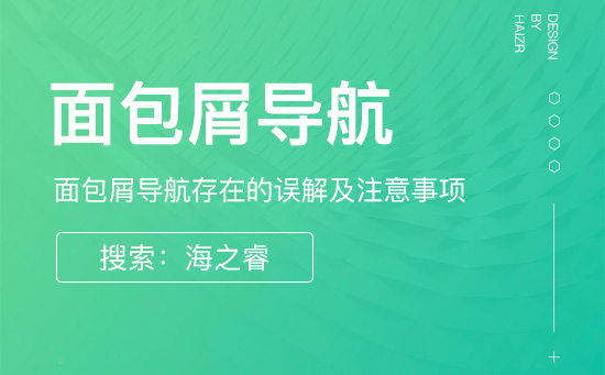 网站面包屑导航存在的误解及注意事项