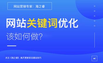 网站做关键词优化核心四要素