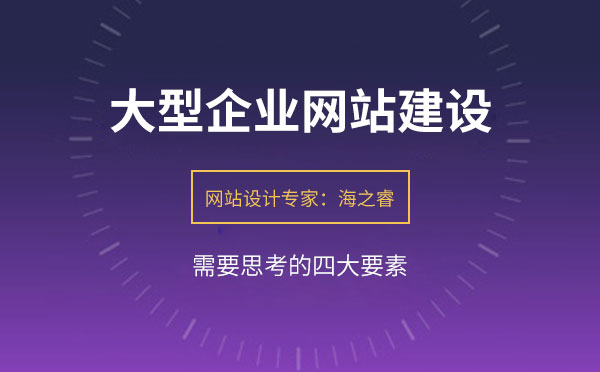 大型企业网站建设需要思考的四要素