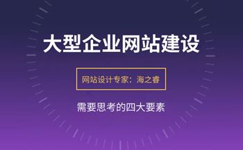 大型企业网站建设需要思考的四要素