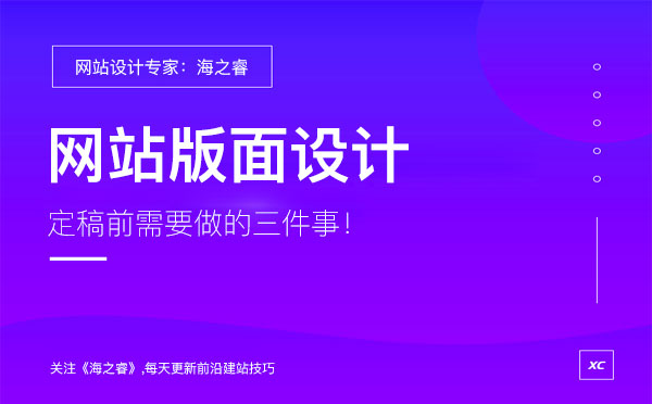 专业建站公司设计网站前期需要做的三件事