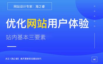 优化网站用户体验站内基本三要素