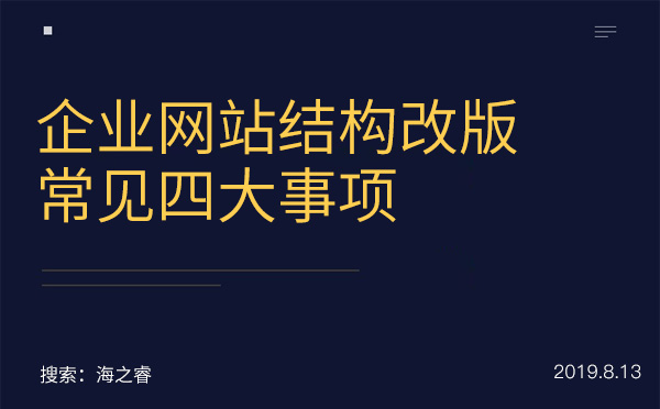 企业网站结构改版常见四大事项