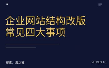 企业网站结构改版常见四大事项