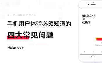 企业手机网站体验度差常见四大问题