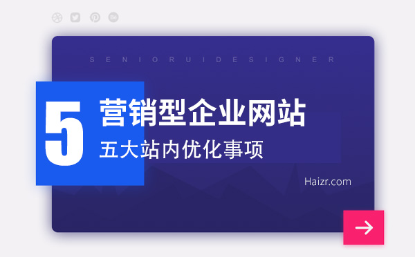 营销型企业网站五大站内优化事项