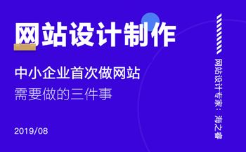 中小企业首次做网站需要做的三件事