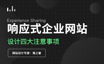 响应式企业网站设计四大注意事项