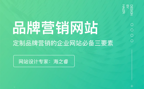 定制品牌营销的企业网站必备三要素