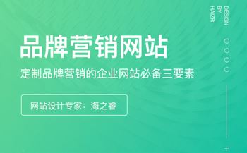 定制品牌营销的企业网站必备三要素