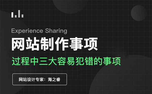 网站制作过程中三大容易犯错的事项