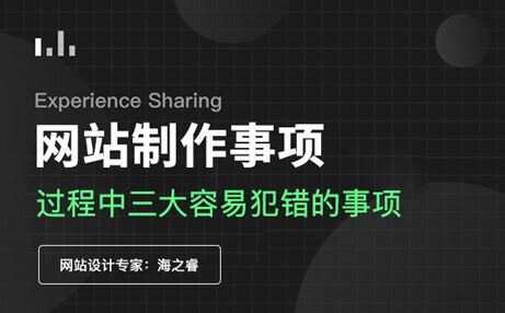 网站制作过程中三大容易犯错的事项