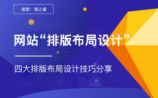 主流网站制作四大排版布局设计技巧