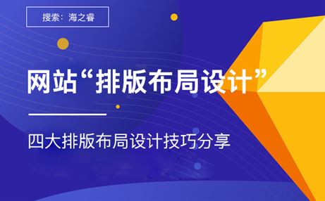 主流网站制作四大排版布局设计技巧