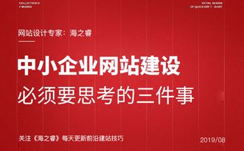 中小企业网站建设必须要思考的三件事