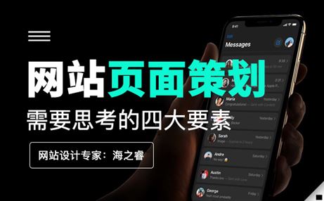 高端网站页面策划设计需要做的四件事