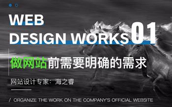 企业做网站前需要明确的三大页面需求