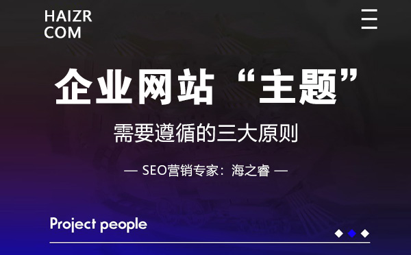 企业网站明确主题需要遵循的三要素