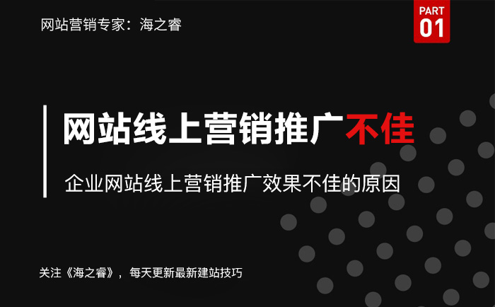 企业网站线上营销推广效果不佳的原因