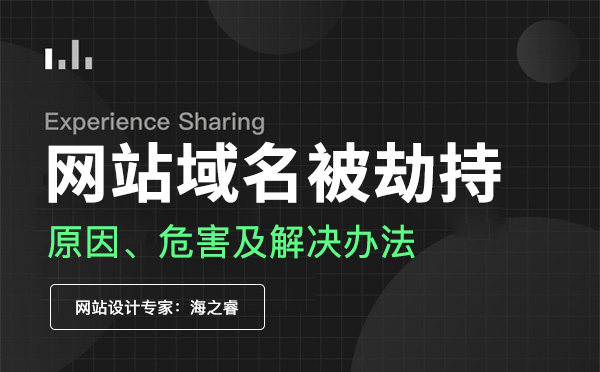 域名劫持对网站安全的影响及解决方法