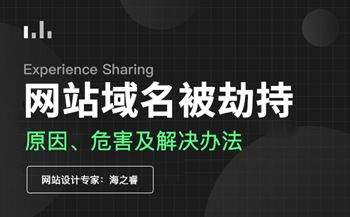 域名被劫持危害及预防注意事项