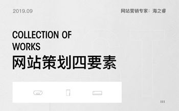 优质企业网站制作前期需要策划的四要素