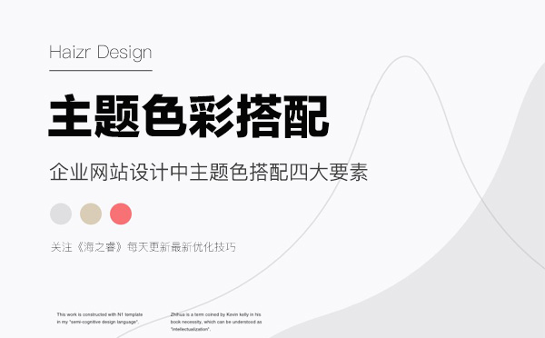 企业网站设计中主题色搭配四大要素