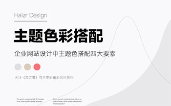网站设计中主题色搭配四大要素