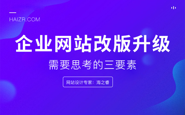 企业网站改版升级需要思考的三要素