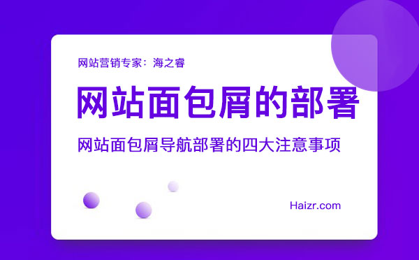 网站面包屑导航部署的四大注意事项