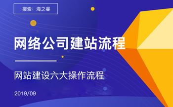 市场网络公司网站建设六大基本流程