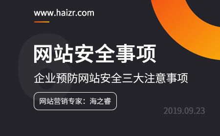 企业网站预防网站安全三大注意事项